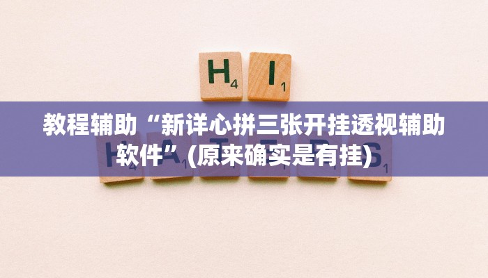 教程辅助“新详心拼三张开挂透视辅助软件”(原来确实是有挂)