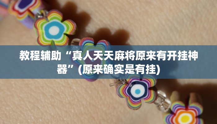 教程辅助“真人天天麻将原来有开挂神器”(原来确实是有挂)