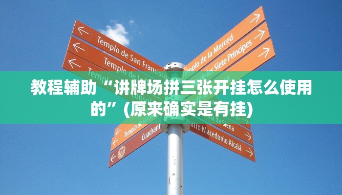 教程辅助“讲牌场拼三张开挂怎么使用的”(原来确实是有挂)
