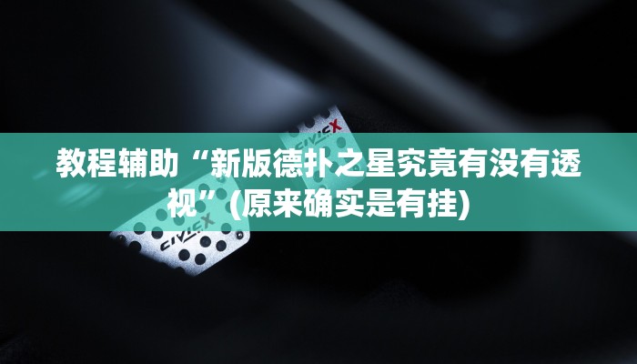 教程辅助“新版德扑之星究竟有没有透视”(原来确实是有挂)