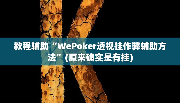 教程辅助“WePoker透视挂作弊辅助方法”(原来确实是有挂)