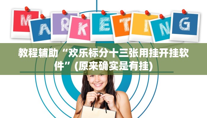 教程辅助“欢乐标分十三张用挂开挂软件”(原来确实是有挂)