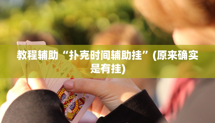 教程辅助“扑克时间辅助挂”(原来确实是有挂)