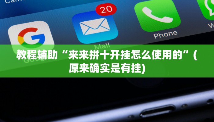 教程辅助“来来拼十开挂怎么使用的”(原来确实是有挂)