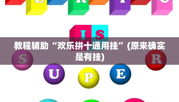 教程辅助“欢乐拼十通用挂”(原来确实是有挂)