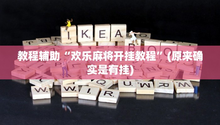 教程辅助“欢乐麻将开挂教程”(原来确实是有挂)