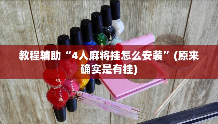 教程辅助“4人麻将挂怎么安装”(原来确实是有挂)
