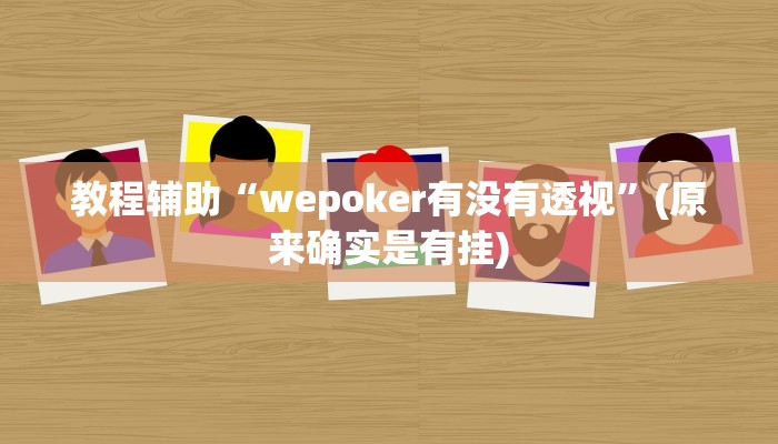 教程辅助“wepoker有没有透视”(原来确实是有挂)