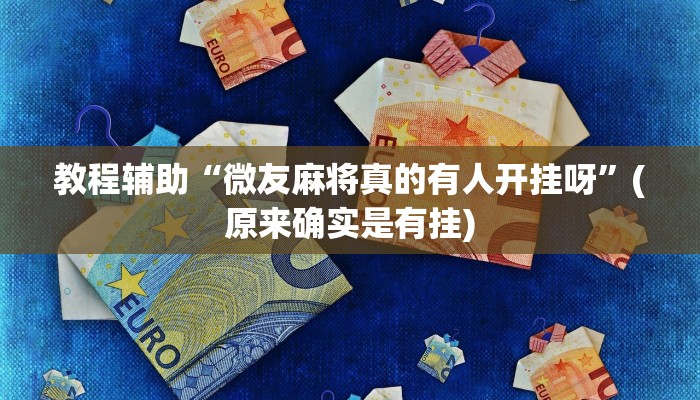 教程辅助“微友麻将真的有人开挂呀”(原来确实是有挂)