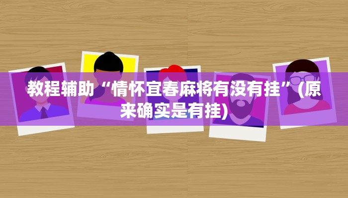 教程辅助“情怀宜春麻将有没有挂”(原来确实是有挂)