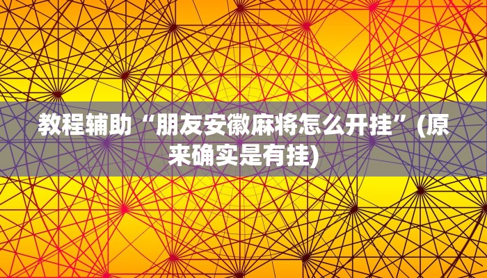 教程辅助“朋友安徽麻将怎么开挂”(原来确实是有挂)