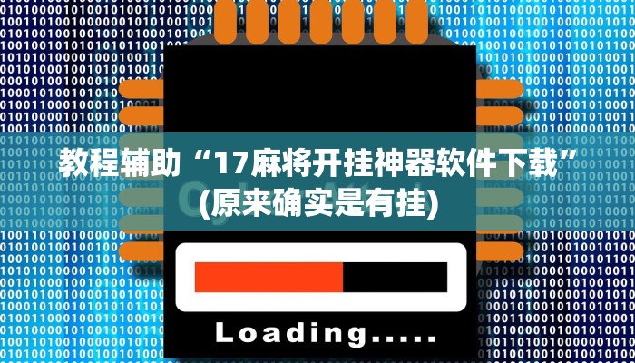 教程辅助“17麻将开挂神器软件下载”(原来确实是有挂)