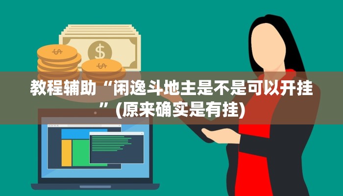 教程辅助“闲逸斗地主是不是可以开挂”(原来确实是有挂)