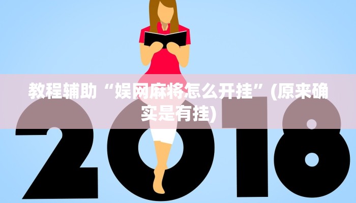 教程辅助“娱网麻将怎么开挂”(原来确实是有挂)
