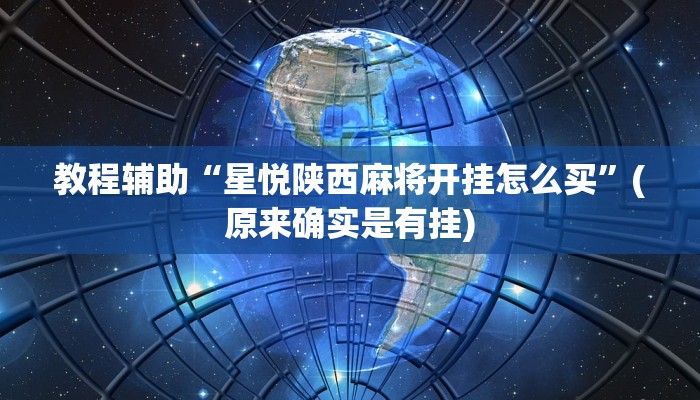 教程辅助“星悦陕西麻将开挂怎么买”(原来确实是有挂)