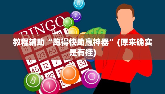 教程辅助“跑得快助赢神器”(原来确实是有挂)