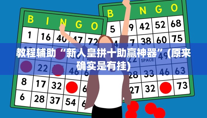 教程辅助“新人皇拼十助赢神器”(原来确实是有挂)