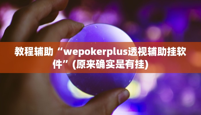 教程辅助“wepokerplus透视辅助挂软件”(原来确实是有挂)
