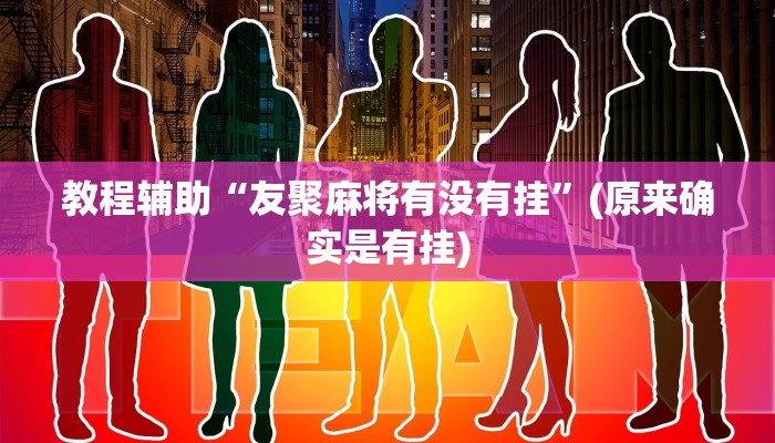 教程辅助“友聚麻将有没有挂”(原来确实是有挂)