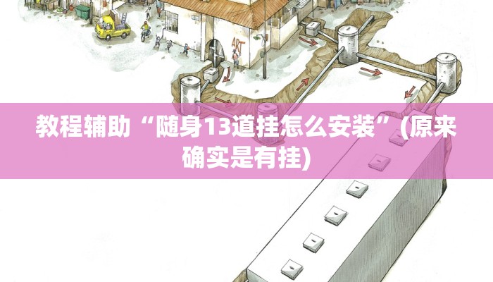 教程辅助“随身13道挂怎么安装”(原来确实是有挂)