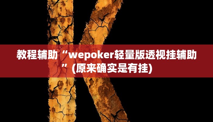 教程辅助“wepoker轻量版透视挂辅助”(原来确实是有挂)