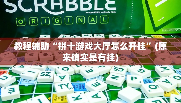 教程辅助“拼十游戏大厅怎么开挂”(原来确实是有挂)