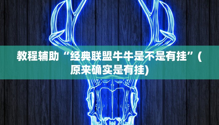 教程辅助“经典联盟牛牛是不是有挂”(原来确实是有挂)