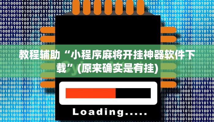 教程辅助“小程序麻将开挂神器软件下载”(原来确实是有挂)