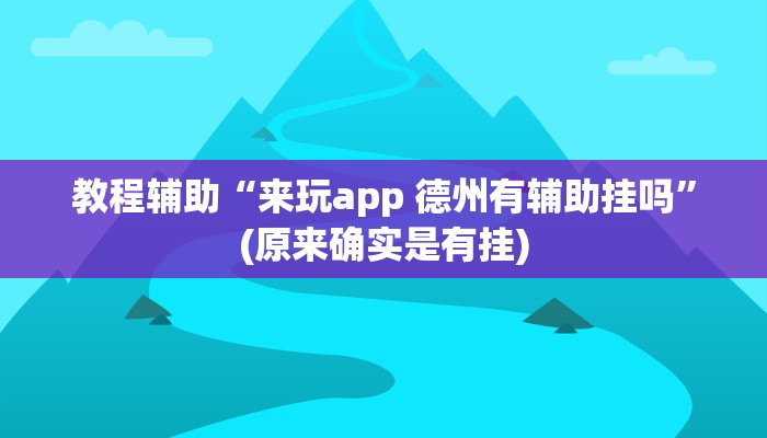 教程辅助“来玩app 德州有辅助挂吗”(原来确实是有挂)