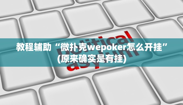 教程辅助“微扑克wepoker怎么开挂”(原来确实是有挂)