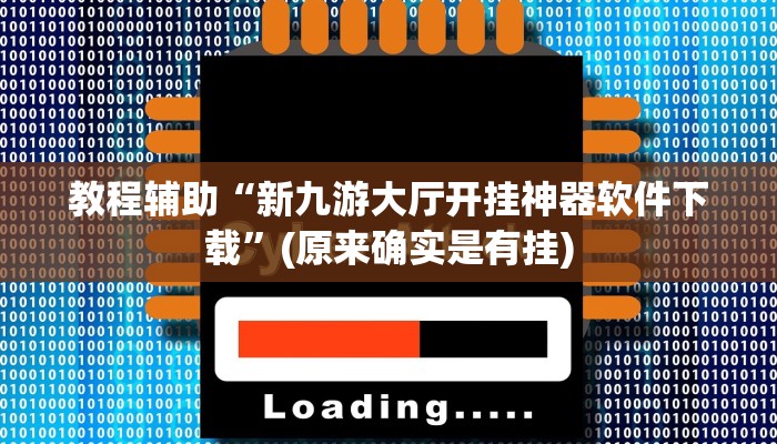 教程辅助“新九游大厅开挂神器软件下载”(原来确实是有挂)
