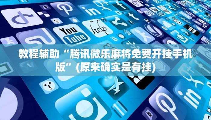 教程辅助“腾讯微乐麻将免费开挂手机版”(原来确实是有挂)