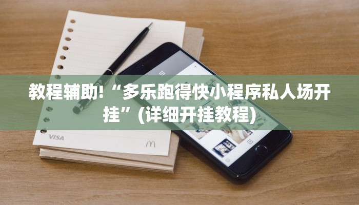 教程辅助!“多乐跑得快小程序私人场开挂”(详细开挂教程)