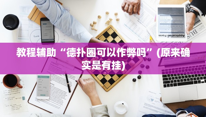 教程辅助“德扑圈可以作弊吗”(原来确实是有挂)