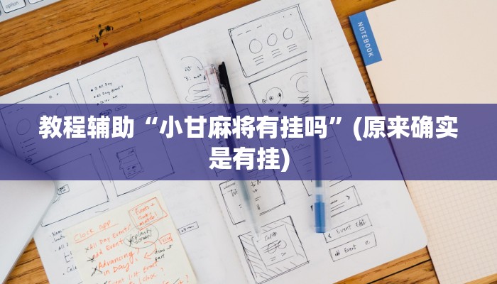 教程辅助“小甘麻将有挂吗”(原来确实是有挂)