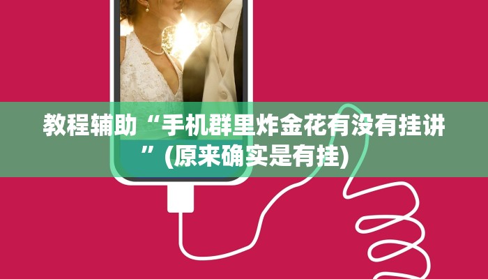 教程辅助“手机群里炸金花有没有挂讲”(原来确实是有挂)