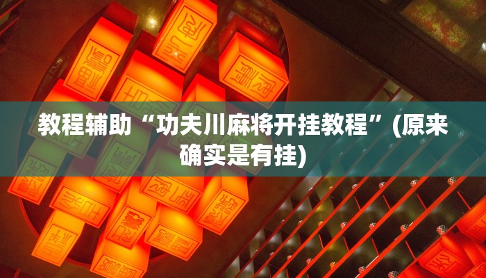 教程辅助“功夫川麻将开挂教程”(原来确实是有挂)