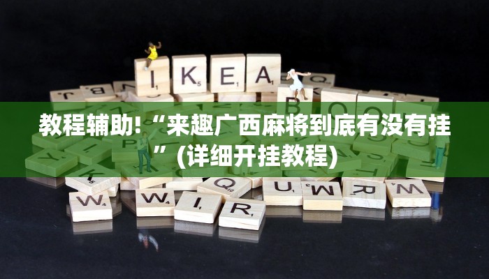 教程辅助!“来趣广西麻将到底有没有挂”(详细开挂教程)