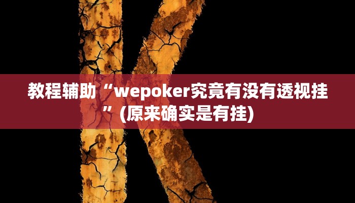 教程辅助“wepoker究竟有没有透视挂”(原来确实是有挂)