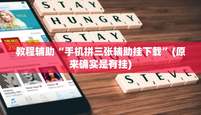 教程辅助“手机拼三张辅助挂下载”(原来确实是有挂)