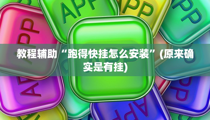 教程辅助“跑得快挂怎么安装”(原来确实是有挂)