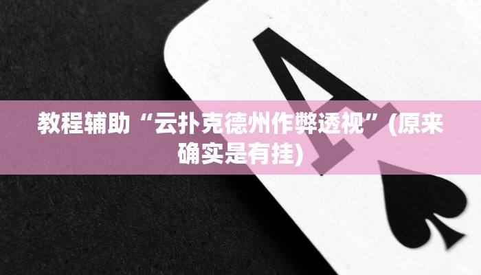 教程辅助“云扑克德州作弊透视”(原来确实是有挂)
