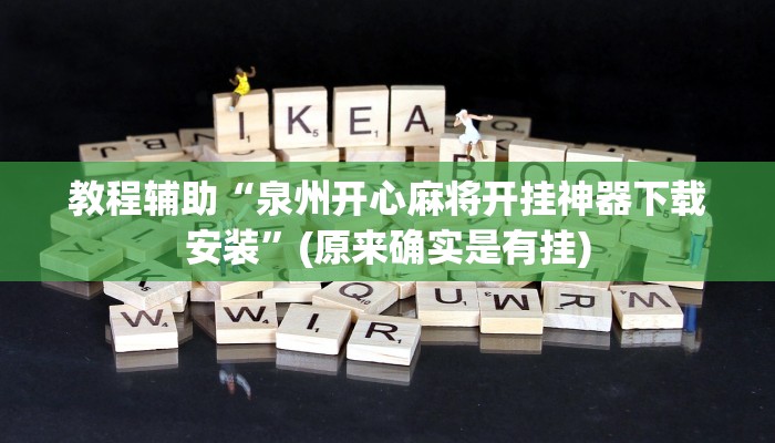 教程辅助“泉州开心麻将开挂神器下载安装”(原来确实是有挂)