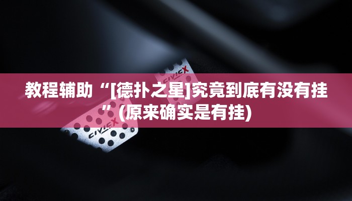 教程辅助“[德扑之星]究竟到底有没有挂”(原来确实是有挂)