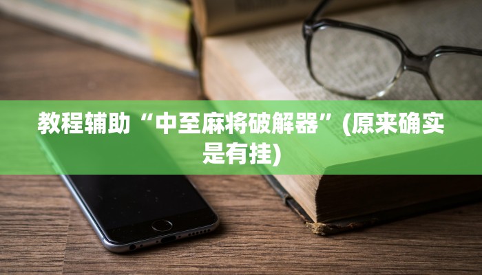 教程辅助“中至麻将破解器”(原来确实是有挂)