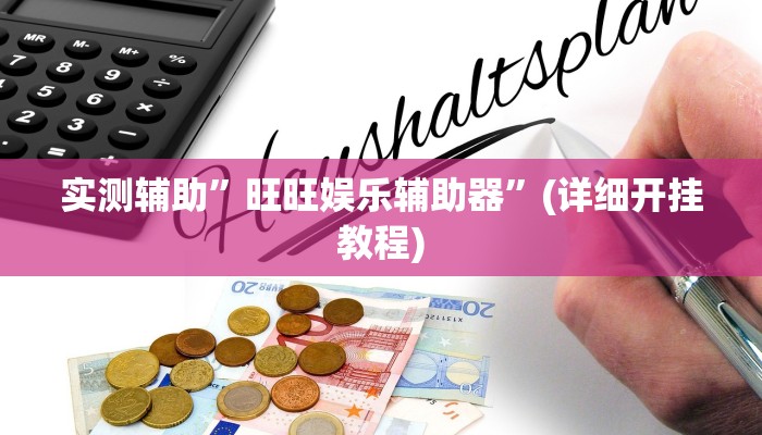 实测辅助”旺旺娱乐辅助器”(详细开挂教程)