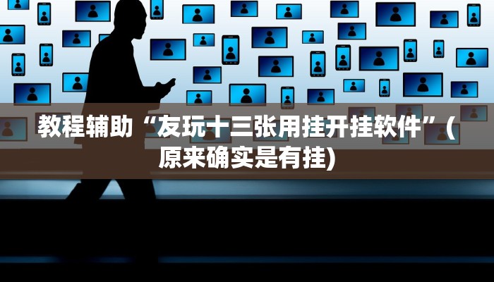 教程辅助“友玩十三张用挂开挂软件”(原来确实是有挂)