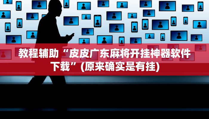 教程辅助“皮皮广东麻将开挂神器软件下载”(原来确实是有挂)