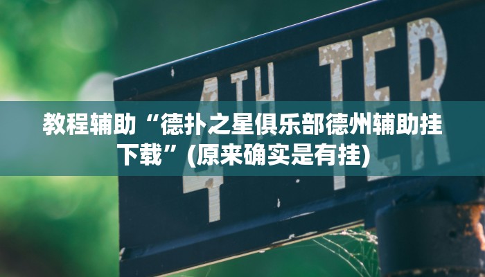 教程辅助“德扑之星俱乐部德州辅助挂下载”(原来确实是有挂)