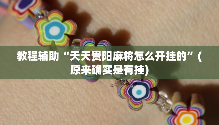 教程辅助“AApoker有没有挂”(原来确实是有挂)